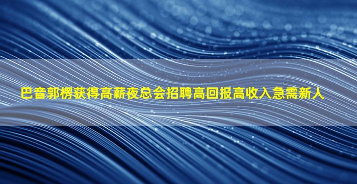 开封夜总会招聘